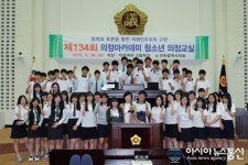 제134회 의정아카데미 청소년 의정교실 운영
