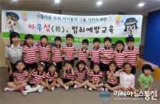 인천남동경찰서, 아우성 범죄예방교육 실시
