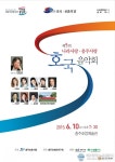충주보훈지청, ‘제5회 나라사랑 호국음악회’ 개최