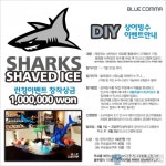 커피전문점 블루콤마, 상어빙수 디자인 공모전 실시