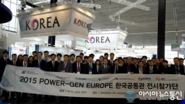남동발전, 파워젠 유럽 2015 국제전시회 참가