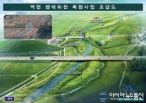 당진시, 역천 생태하천 만들기 탄력