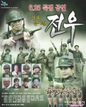 보령시, 전쟁 뮤지컬 '전우' 상연