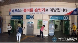 진주 문산휴게소, 손씻기로 메르스 예방합시다