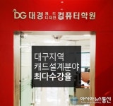 대구캐드학원의 선두주자, 대경캐드그래픽컴퓨터학원을 가다
