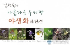 충주 충원고, 다음달 1일까지 아름다운 우리땅 야생화 사진전 열어