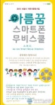 종로구 아름꿈도서관, 스마트폰 무비스쿨운영