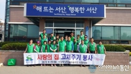 충남서산 석남동 새마을 협의회 사랑의 집 고쳐주기 행사 열려