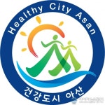 건강도시 아산 로고 확정