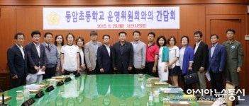 충남서산시의회 동암초등학교 운영위원회와 간담회 개최