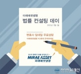 미래에셋생명, 법률 컨설팅 데이 시행