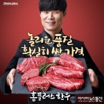 홈플러스, 대대적인 한우 품질 캠페인 나서
