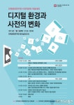 고려대, 디지털 환경과 사전의 변화 주제로 학술대회 개최