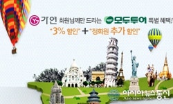 결혼정보회사 가연, 모두투어 제휴 통해 할인혜택 제공
