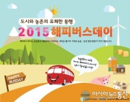 농촌으로 떠나는 25일간의 ‘Happy Busday’