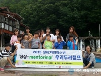 괴산군장애인복지관, ‘성장-mentoring 우리두리캠프 열어