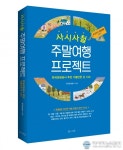 한국관광공사, ‘사시사철 주말여행 프로젝트’ 책자 출간