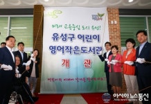 유성구 노은3동 주민센터에 어린이영어작은도서관 개관