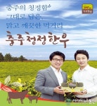 충주시, ‘충주청정한우’ 알리기 홍보 나서