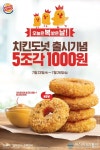 버거킹, 도넛 모양의 매콤 바삭한 치킨도넛 출시