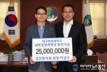 대구한의대 한의학박사 이상곤 동문, 대학 발전과 인재 양성 위한 발전기금 전달