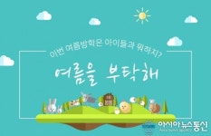 현대百, 7월27일부터 8월23일까지 문화홀 여름방학 특집전 진행