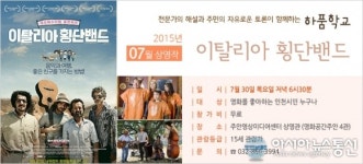 인천남구학산문화원, 이달의 하품학교 이탈리아 횡단밴드 상영