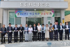 남해군 남해읍 북변2리 마을회관 준공