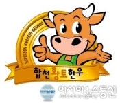 합천군, 합천황토한우 명품화 사업 추진
