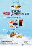 드롭탑, 아메리카노 & 베이글 무료 이벤트 런칭