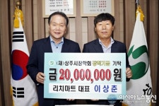 이상춘 리치마트 대표, 상주시장학회 장학금 2000만원 쾌척