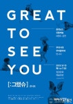 청양군, 그랬슈 (GREAT TO SEE YOU)콘서트 개최
