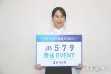 전북銀, "최대 90%환율우대" 환전 EVENT 실시