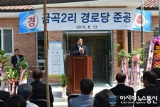 청송군, 청송읍 금곡2리 경로당 준공식 가져