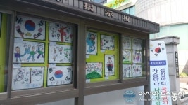 수원시 팔달구 우만2동 시립어린이집, 태극기 그림 전시