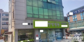 (단독)“광양 모 한방병원서 의료사고 당했다” 주장