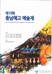 충남예고, 제19회 예술제 개최
