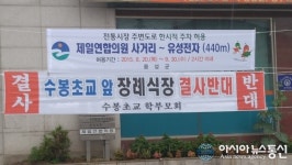 음성수봉초 학부모회 학교앞, 장례식장 추진 반발