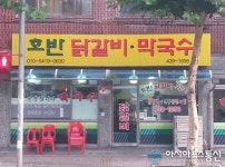 중화동맛집 호반닭갈비, 춘천 본고장 맛 재현해내다