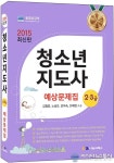 나눔씨패스, ‘2015 청소년지도사2,3급 예상문제집’ 출간