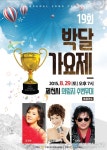 29일 제천시 제19회 박달가요제 개최