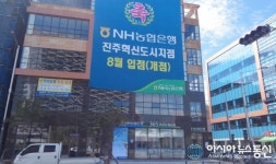 NH농협은행 경남본부, 진주혁신도시지점 개점