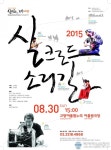 실크로드 경주 성공기원 실크로드 소리길 음악회 개최