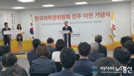 한국저작권위원회, 진주 시대 막올라