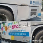 (포토)‘제천시민의 발’ 삭았다