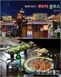 쭈꾸미체인점 ‘쭈꾸미 블루스’, 브랜드 리뉴얼을 통해 더욱 강력해졌다