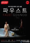 괴테의 소설 ”파우스트”, 오페라로 오는 9일 상영