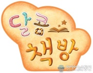 클래식과 구연동화의 만남, 동심 달콤책방
