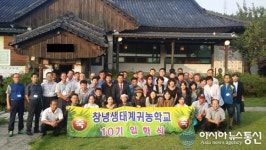 창녕 생태귀농학교 제10기 입학식 개최