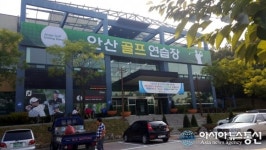 안산골프연습장 새롭게 개장